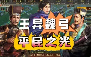 Download Video: 平民之光王异魏法弓！【三国志战略版】