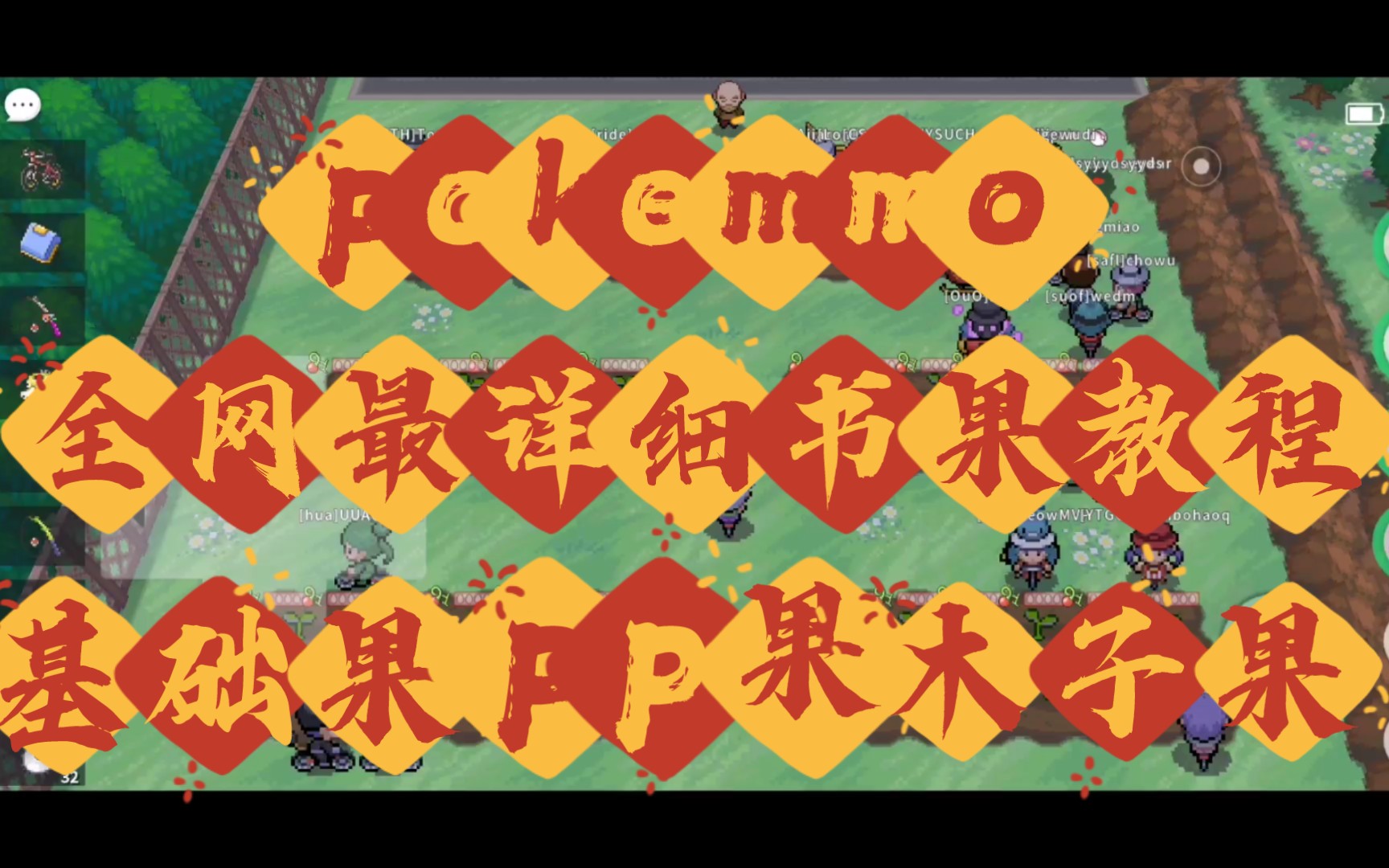 pokemmo全网最详细的树果教程
