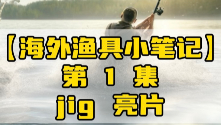 准备把海外优秀的渔具企业或者个人.他们做的优秀的捕猎工具做一个专栏.今天是第一期,不知道会不会受到大家的喜欢.哔哩哔哩bilibili