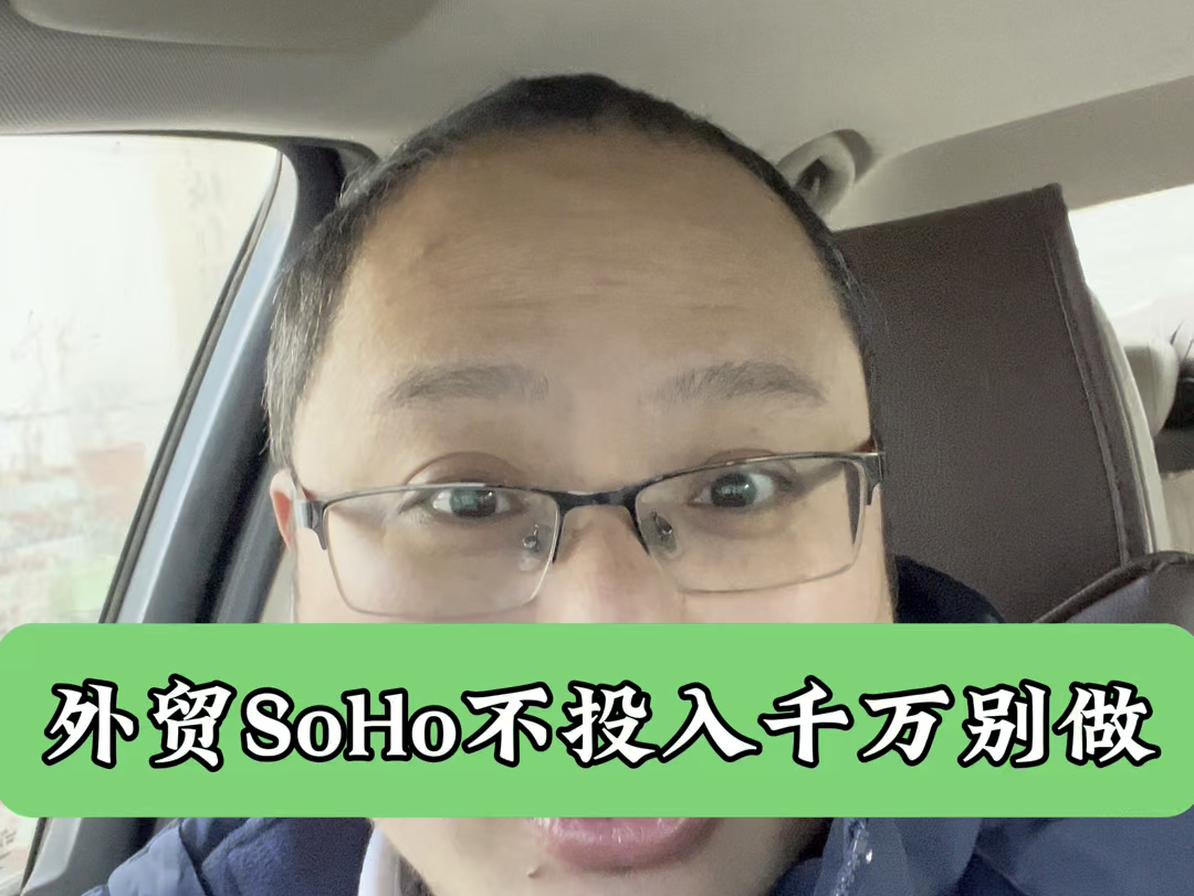 外贸SoHo不投入千万别做哔哩哔哩bilibili