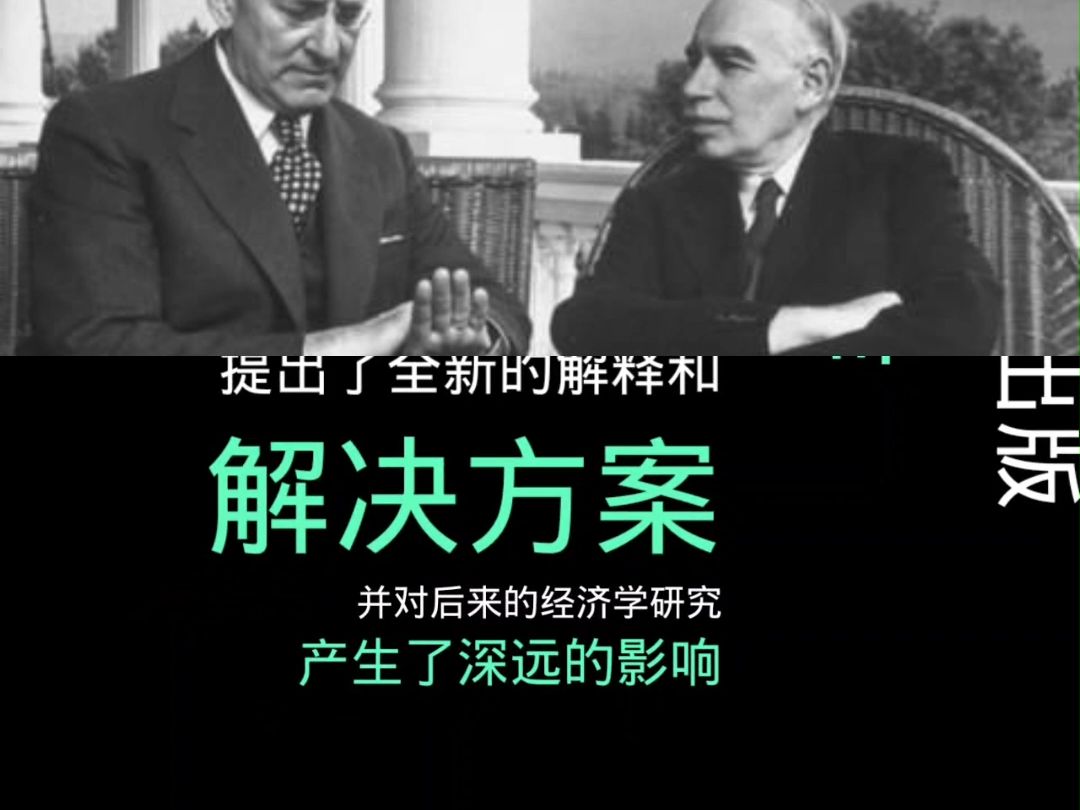 [图]《就业、利息和货币通论》：凯恩斯主义经济学的奠基之作