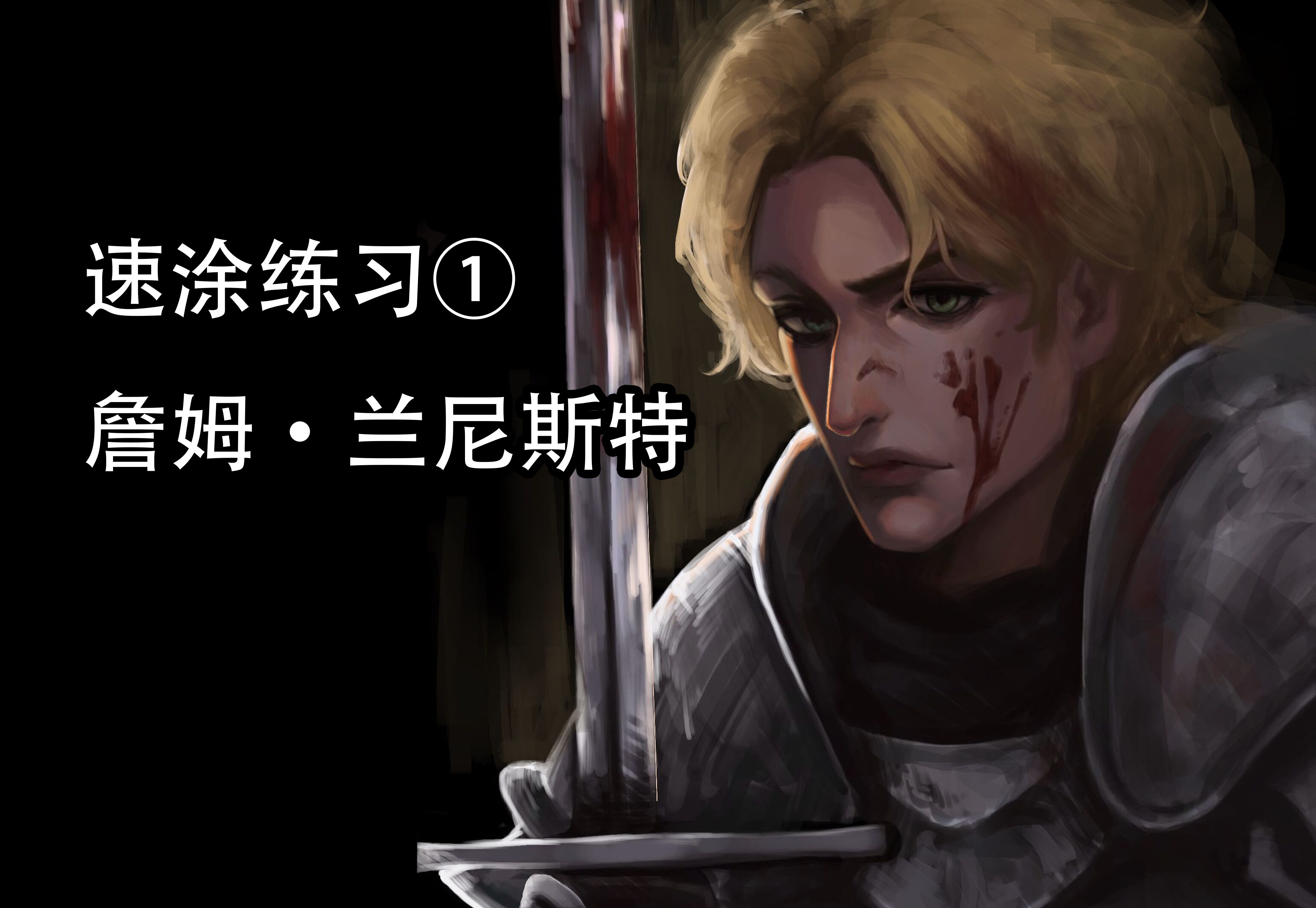 【速涂练习】詹姆兰尼斯特——玷污我的,正是这身白袍哔哩哔哩bilibili