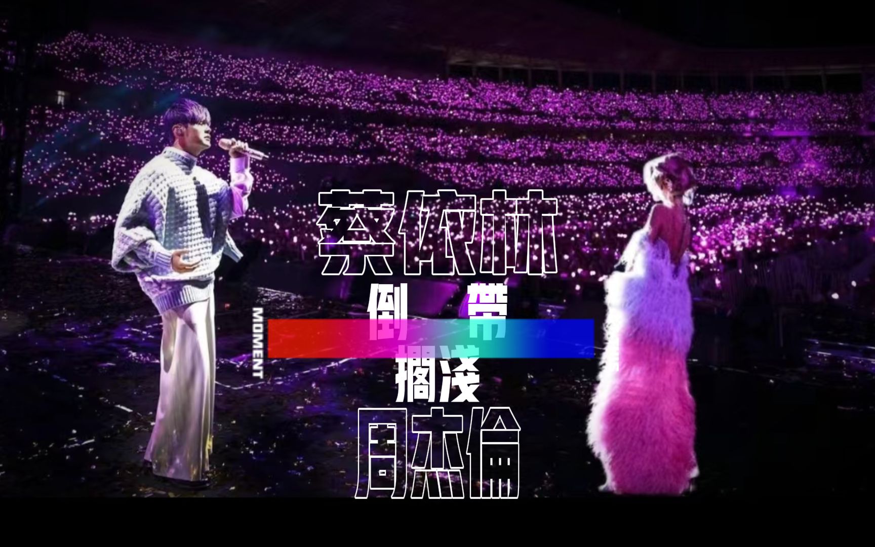“随着记忆倒带,我们的爱搁浅在了月台前。”蔡依林&周杰伦《倒带》-唯有音樂可以拯救我-唯有音樂可以拯救我-哔哩哔哩视频