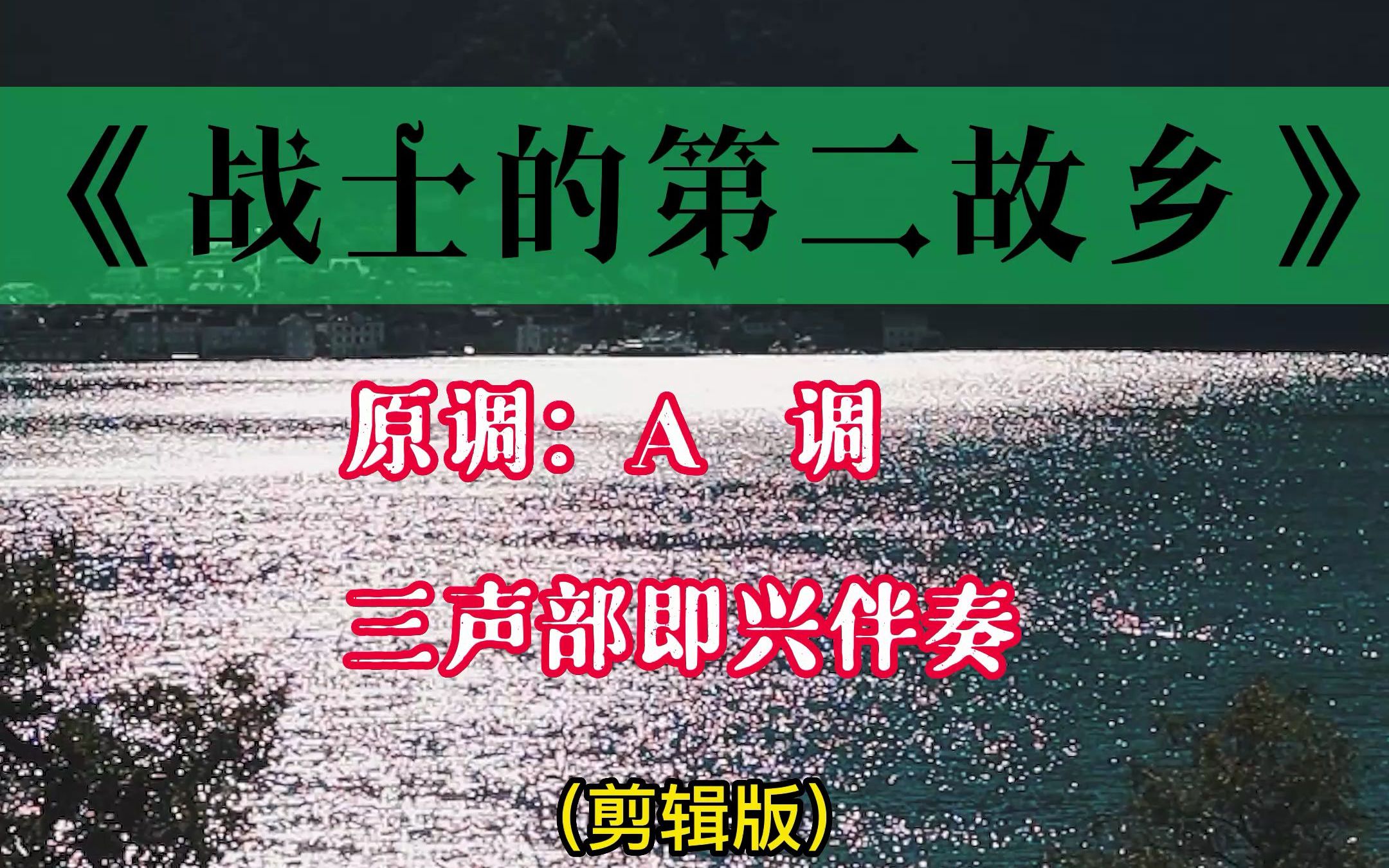 [图]声乐作品《战士的第二故乡》A调钢琴主旋律即兴伴奏