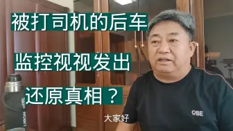 Télécharger la video: 被打司机后车的监控视频发出，真相还原了？