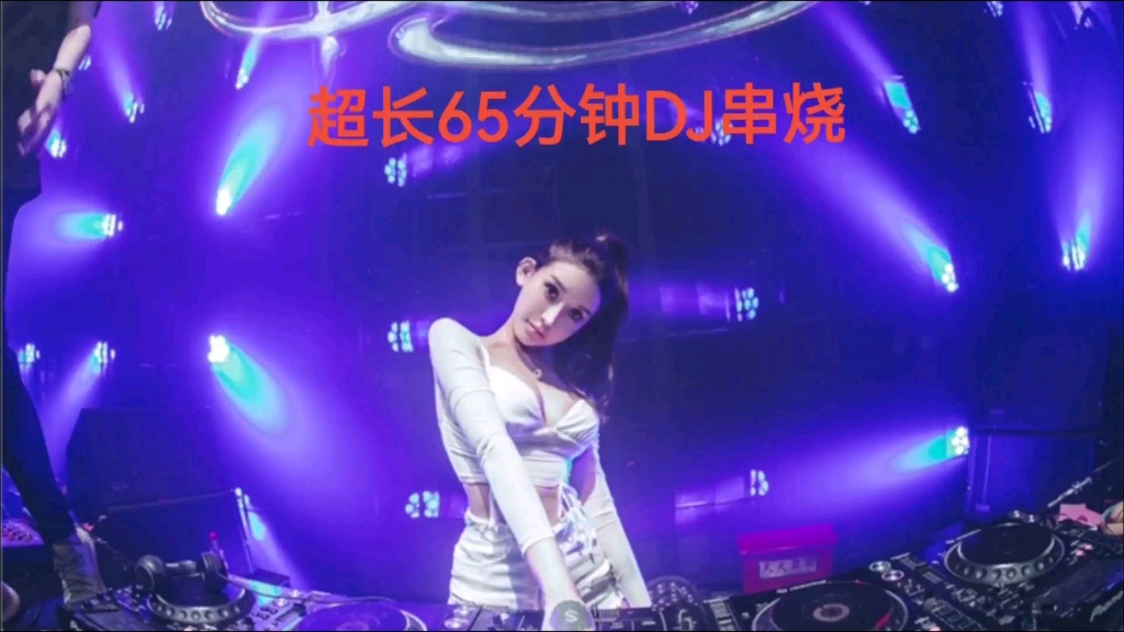 [图]#2023车载串烧 #歌曲分享 #歌曲串烧 65分钟车载dj串烧