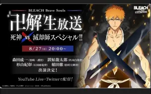 Скачать видео: 【死神勇敢灵魂】Brave souls 8/27官方直播情報!!公會戰終於要增加難度拉~~