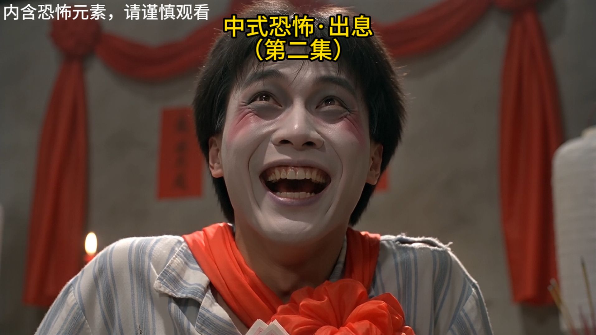 中式恐怖·出息
