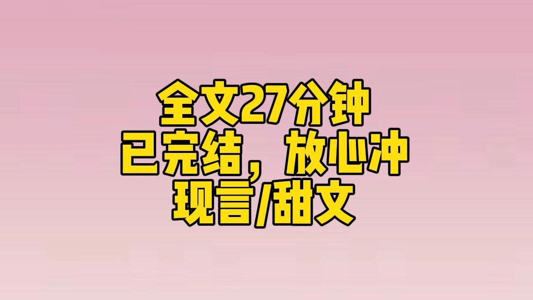 【完结文】他迈开长腿,朝我靠近.我吓得捂住嘴巴,湿漉漉的眼睛看着他,可能因为喝过酒的缘故,声音也变得软糯糯:你答应过我的.我答应过你.但是...