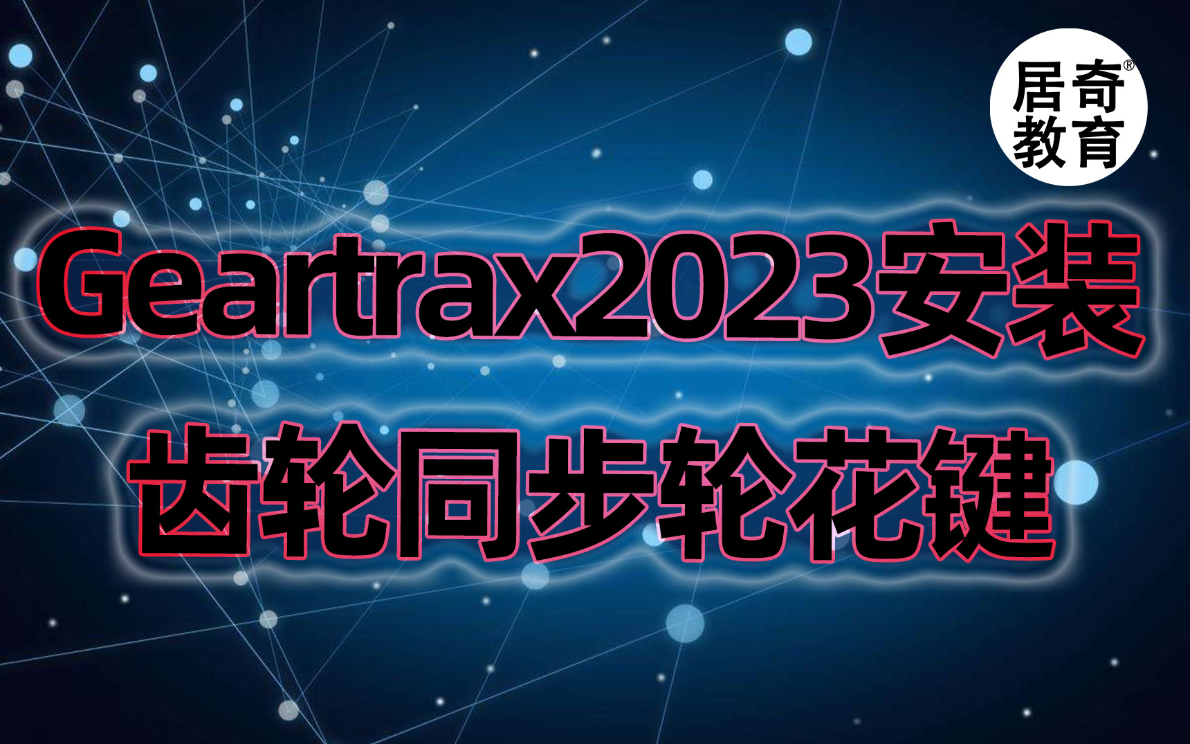 GearTrax 2023软件安装视频指导【必看】齿轮同步轮花键建模设计哔哩哔哩bilibili