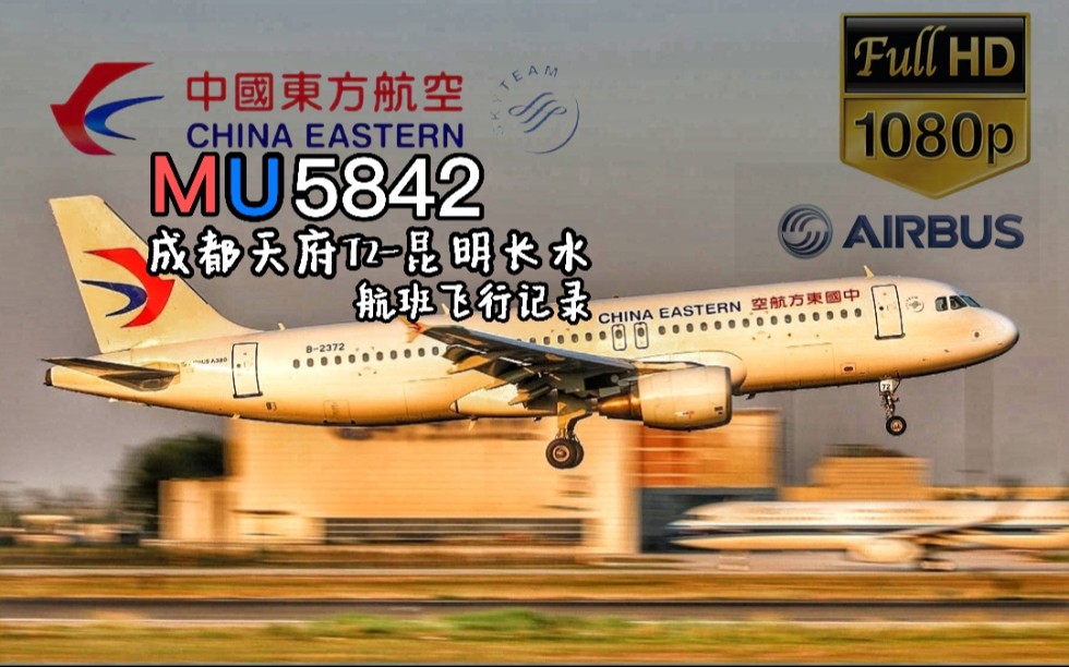 【航班飞行记录】中国东方航空 MU5842 AIRBUS A320 成都天府昆明长水 Economy class哔哩哔哩bilibili