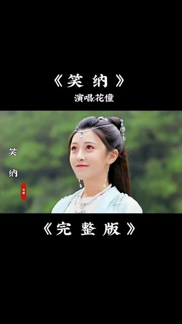 花僮《笑纳》完整版