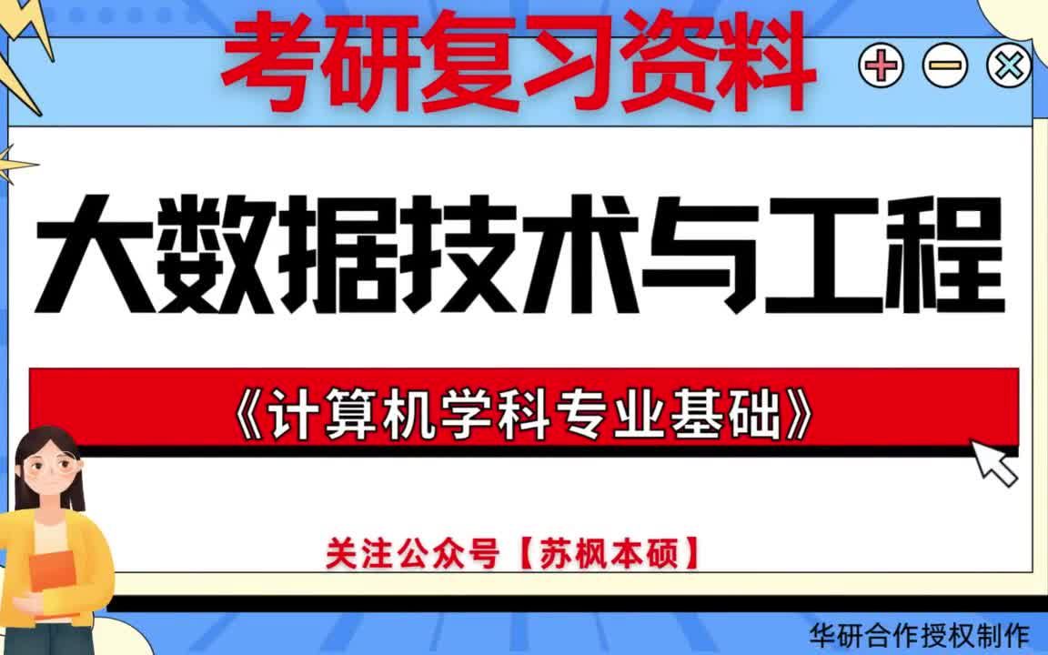 [图]考研如何复习《大数据技术与工程》? 历年考研真题大全+考研专业课复习《笔记+考研模拟题库 附: 北京体育大学085411大数据技术与工程408计算机学科专业基础