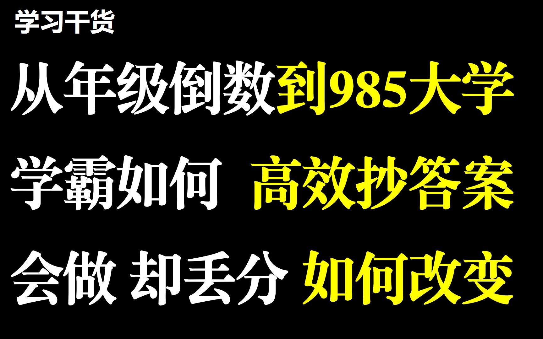 【5分钟】学霸如何抄答案?3步利用答案高效提分!哔哩哔哩bilibili