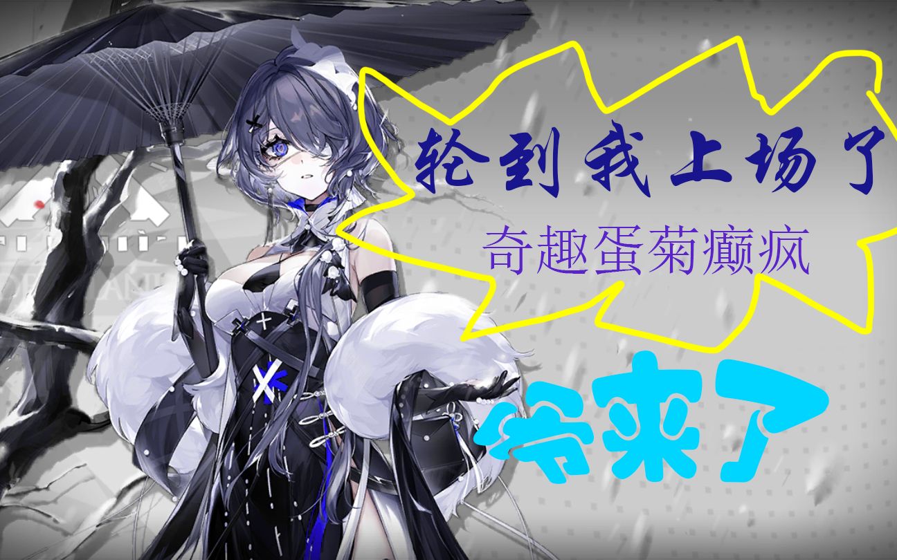 【明日方舟】积水潮窟 400杀 就你叫奇趣蛋啊!就你叫菊癫疯啊!