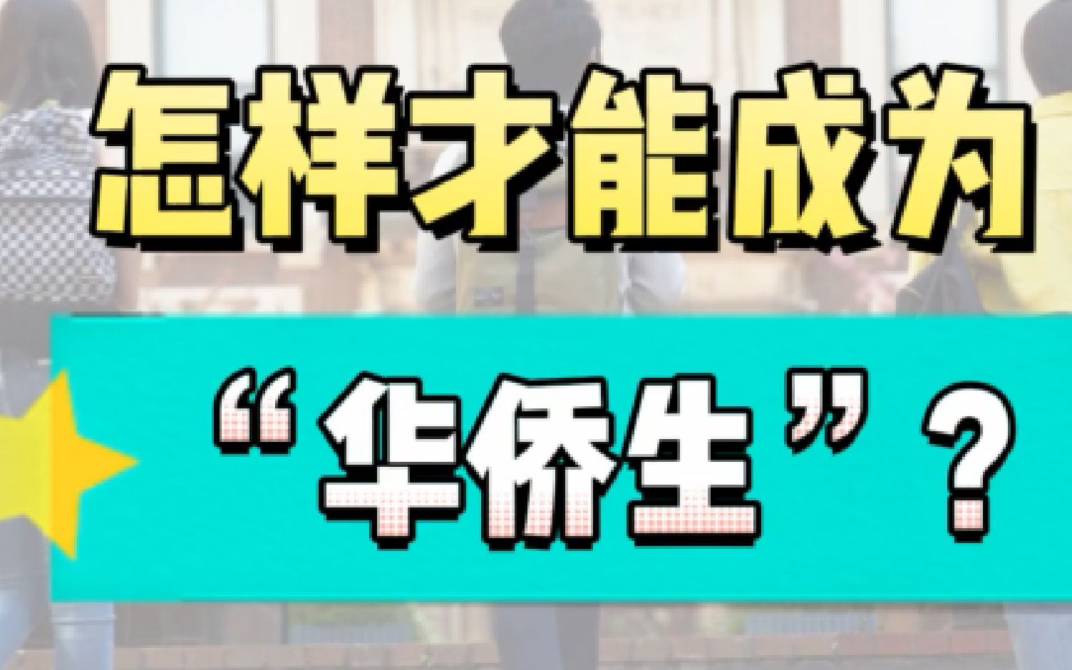 楹进集团:怎样才能成为“华侨生”?哔哩哔哩bilibili