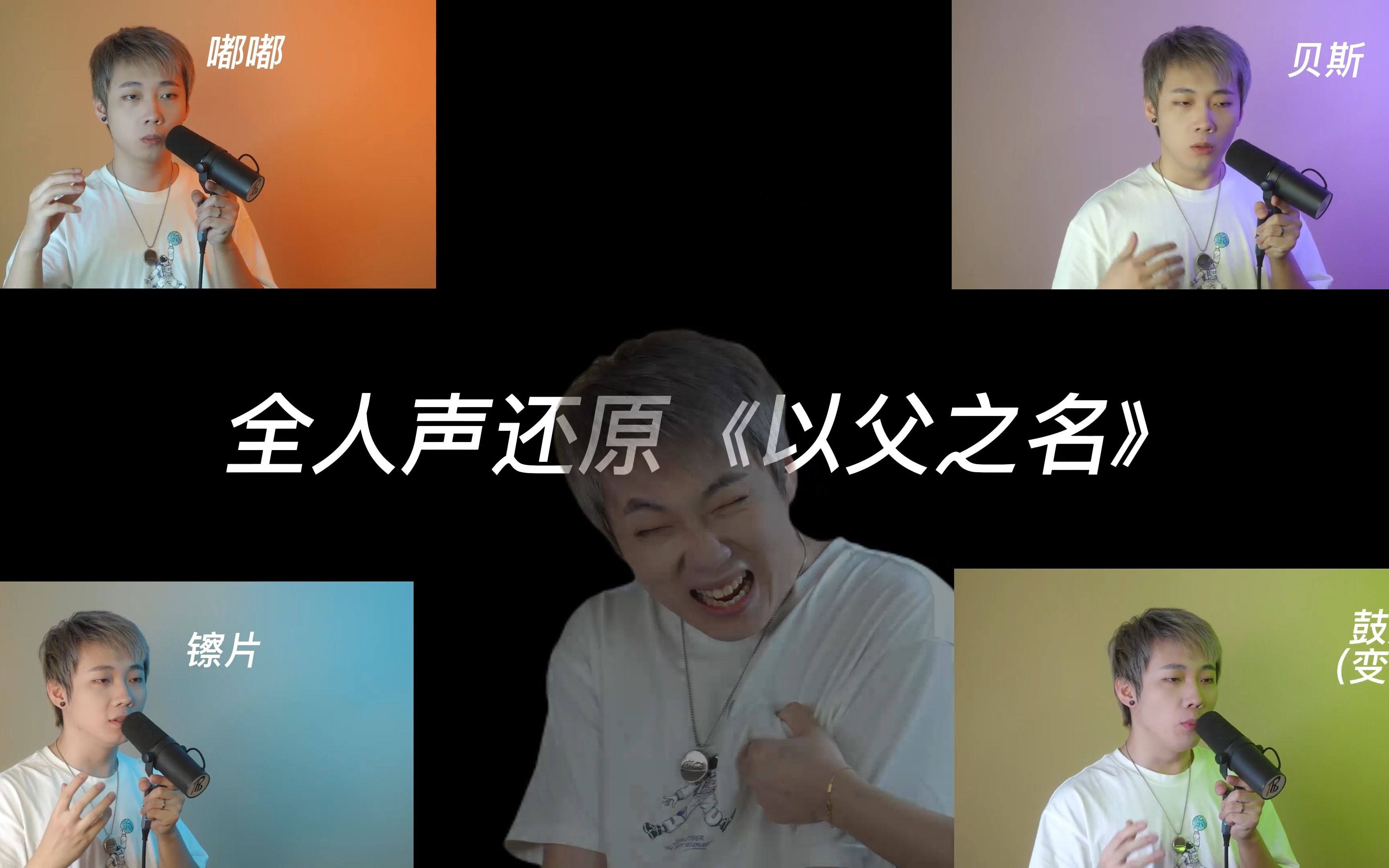 [图]整活儿beatbox，全人声remix周杰伦的《以父之名》