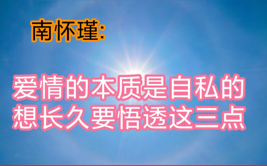 南怀瑾:爱情的本质是自私的,想长久,要悟透这三点哔哩哔哩bilibili