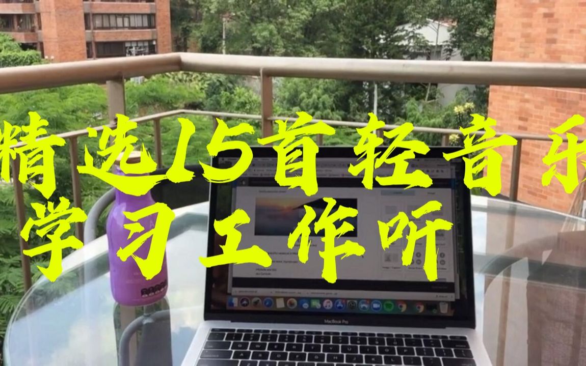 [图]精选了15首【轻音乐】集合 +学习、工作或者睡前听，都可以，哈哈