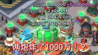 海岛奇兵，如何用两个火炮炸1000万伤害？