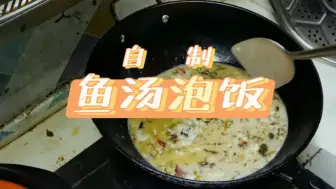 Скачать видео: 鱼汤泡饭，简单好吃