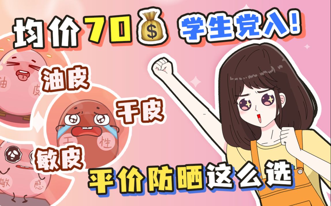 学生党入!均价70,不同肤质的平价防晒!哔哩哔哩bilibili