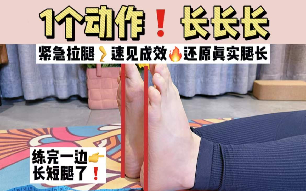 [图]还原真实腿长❗练完一侧，长短腿太明显了