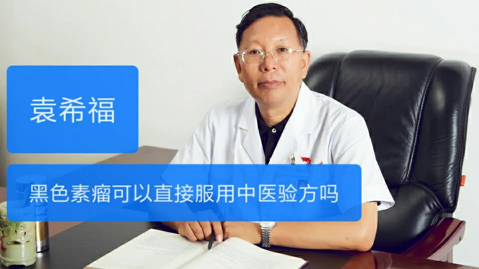 [图]黑色素瘤可以直接服用中医验方吗