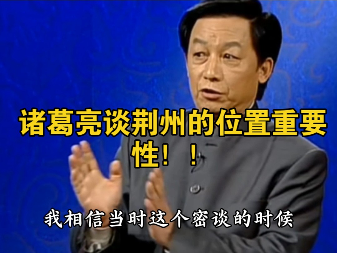 诸葛亮为什么说争夺荆州是统一天下的关键!!荆州到底有什么样的重要地位!!哔哩哔哩bilibili