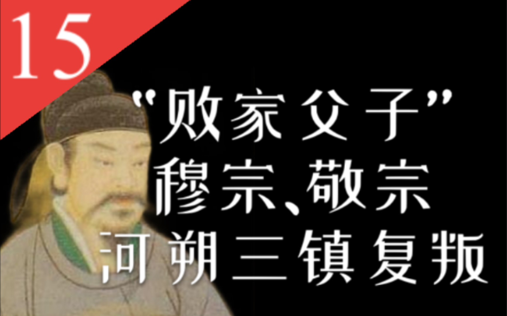 [图]【大唐王朝】E15：败光元和中兴家底、娱乐至死亦致死的荒唐父子：唐穆宗李恒与唐敬宗李湛