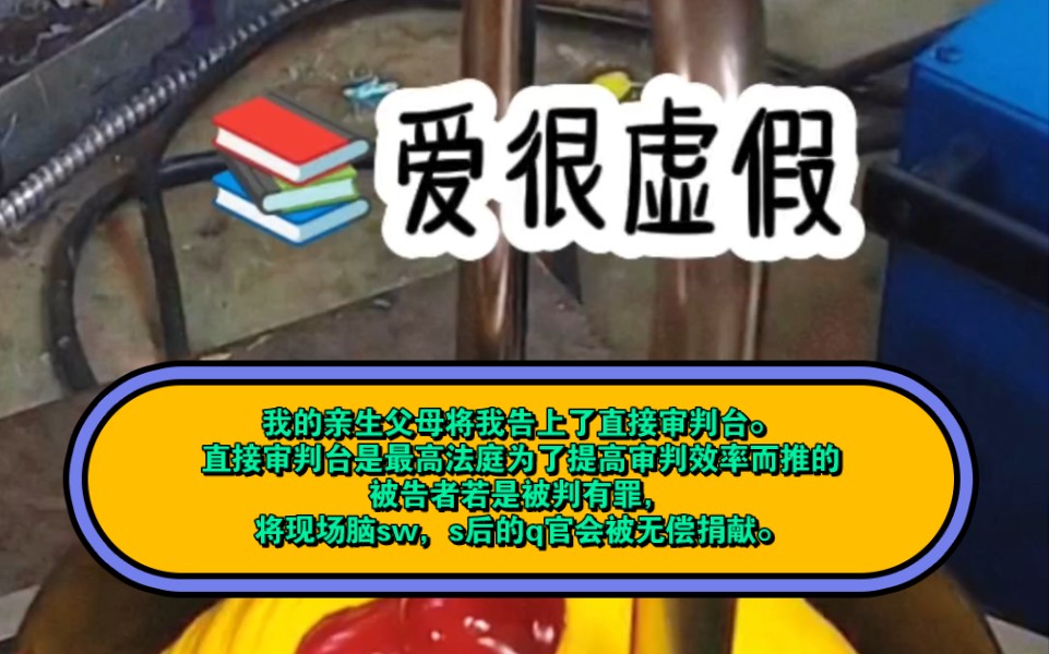 [图]爱很虚假 :我的亲生父母将我告上了直接审判台。直接审判台是最高法庭为了提高审判效率而推出的，被告者若是被判有罪，将现场脑sw，s后的q官会被无偿捐献。