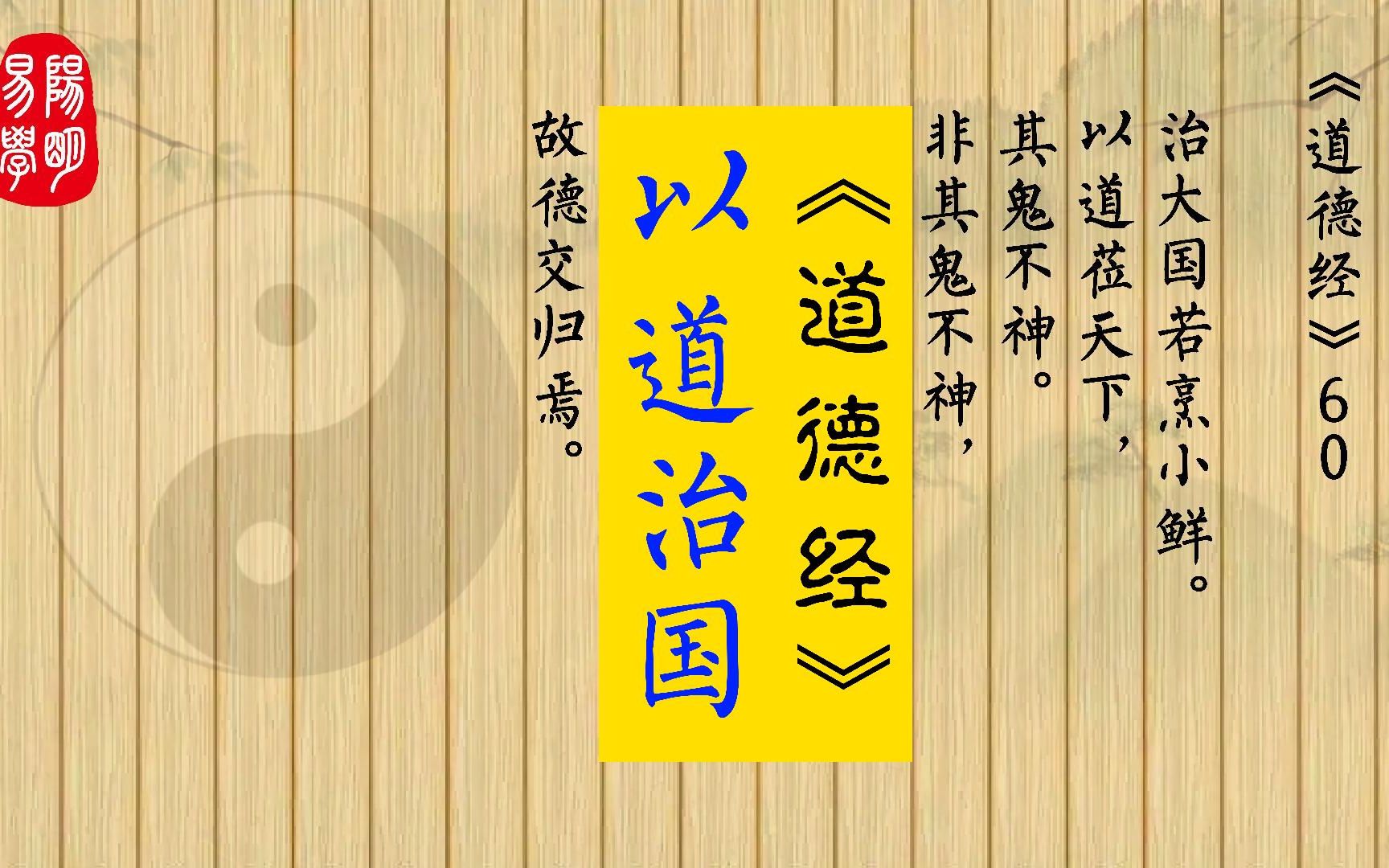 《道德经》60 治大国若烹小鲜.以道莅天下,其鬼不神.非其鬼不神,其神不伤人.非其神不伤人,圣人亦不伤人.夫两不相伤,故德交归焉.哔哩哔哩...