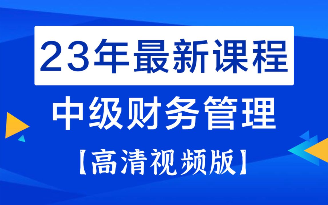 [图]2023年中级会计职称|中级会计师|《财务管理全程精讲课》持续更新