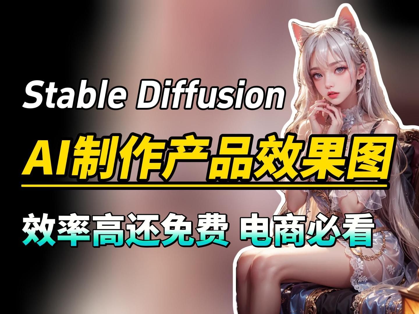 电商必看!AI极速制作产品效果图,告别付费!只用stable diffusion一个人也能出图,关键是效率高,还免费!AI出图\AI生图\AI软件基础教程哔哩哔哩bilibili