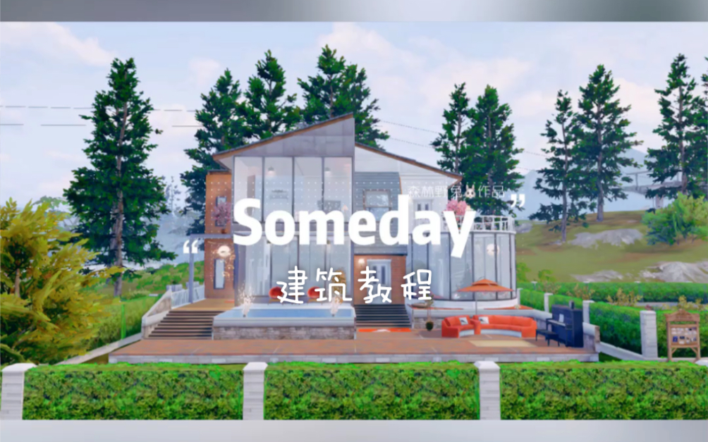 【明日之後建築教程】簡單溫馨的現代感小別墅「someday」建築教程!