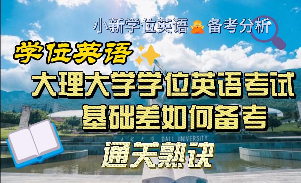 【小新学位英语】大理大学学位英语考试通关“熟诀”| 零基础考前必看| 技巧/真题/秘诀/干货/资料/零基础通过学位英语/学位英语辅导/学位英语课程哔哩哔哩...