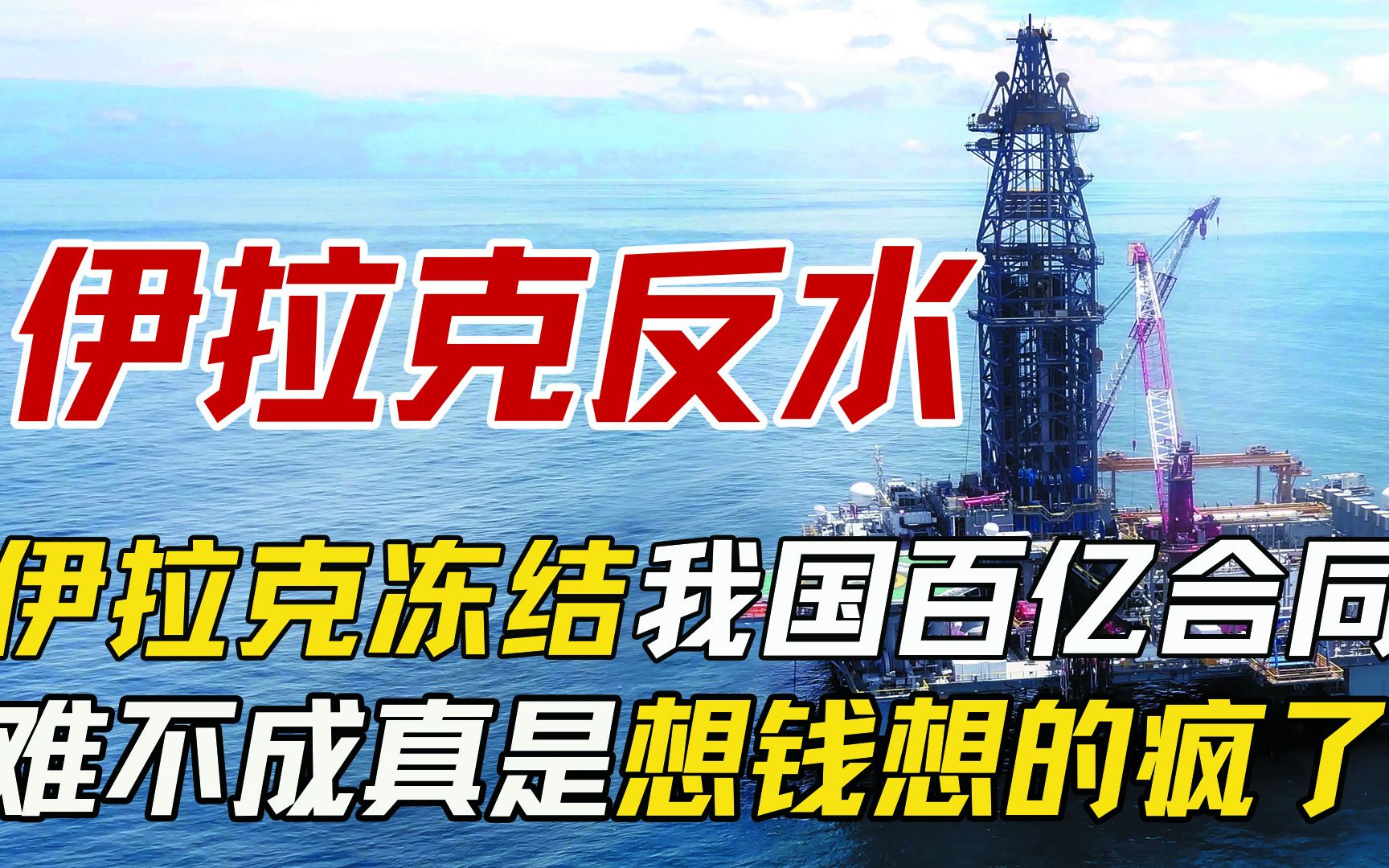 伊拉克不讲信用,单方面撕毁我国140亿石油合约,我国该怎么应对?哔哩哔哩bilibili