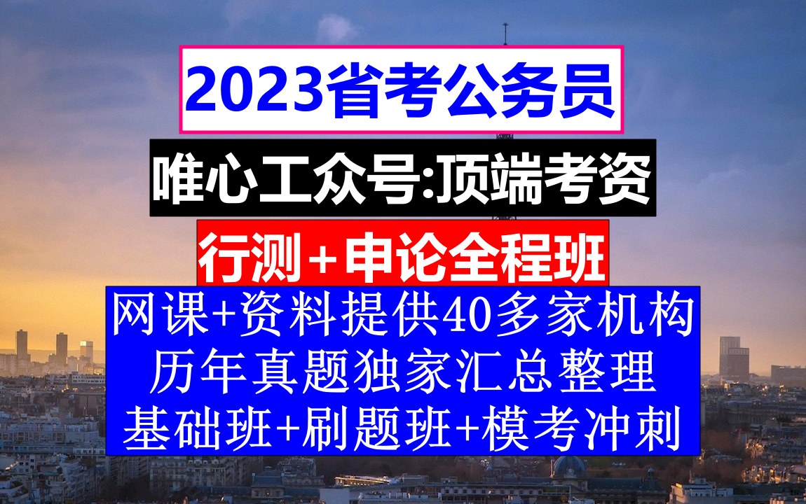 甘肃省公务员考试,公务员编和事业编有啥区别,公务员到底是干嘛的哔哩哔哩bilibili