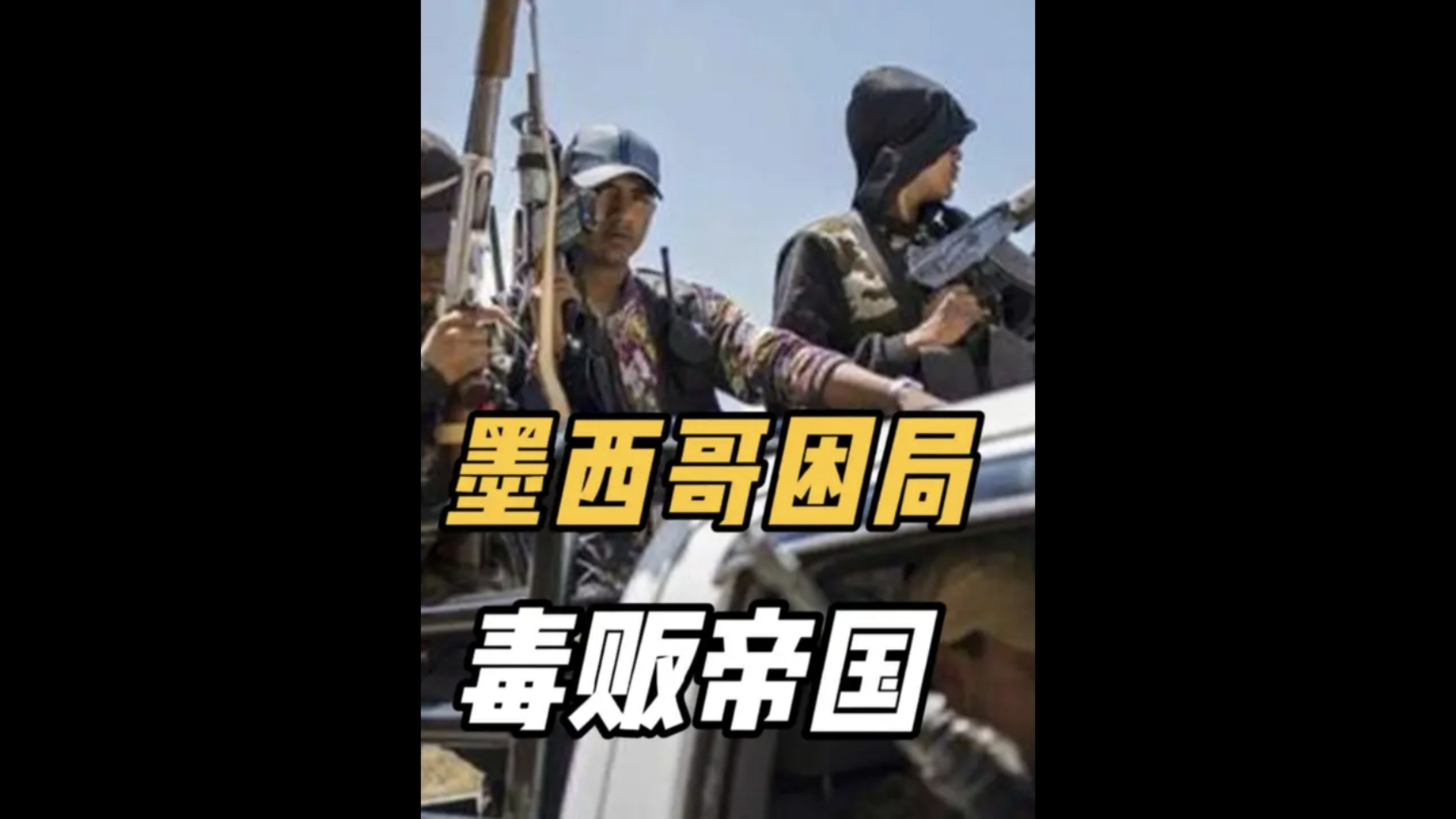 墨西哥毒贩有多嚣张,连中国缉毒警去了都可能打不过
