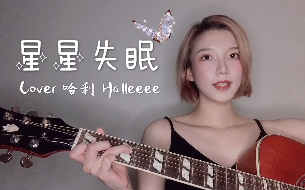 [图]【星星失眠】Cover哈利｜温柔治愈女声弹唱｜听了就能治好失眠