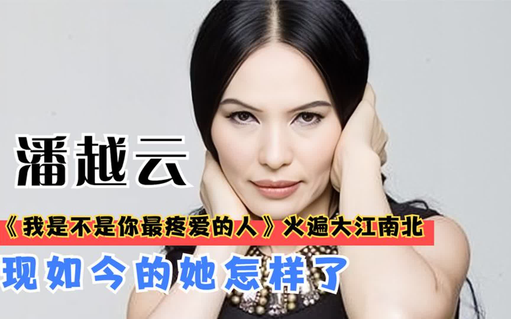 潘越云滚石第一位女歌手,嫁错人毁掉事业爱情,花800万逃脱渣男