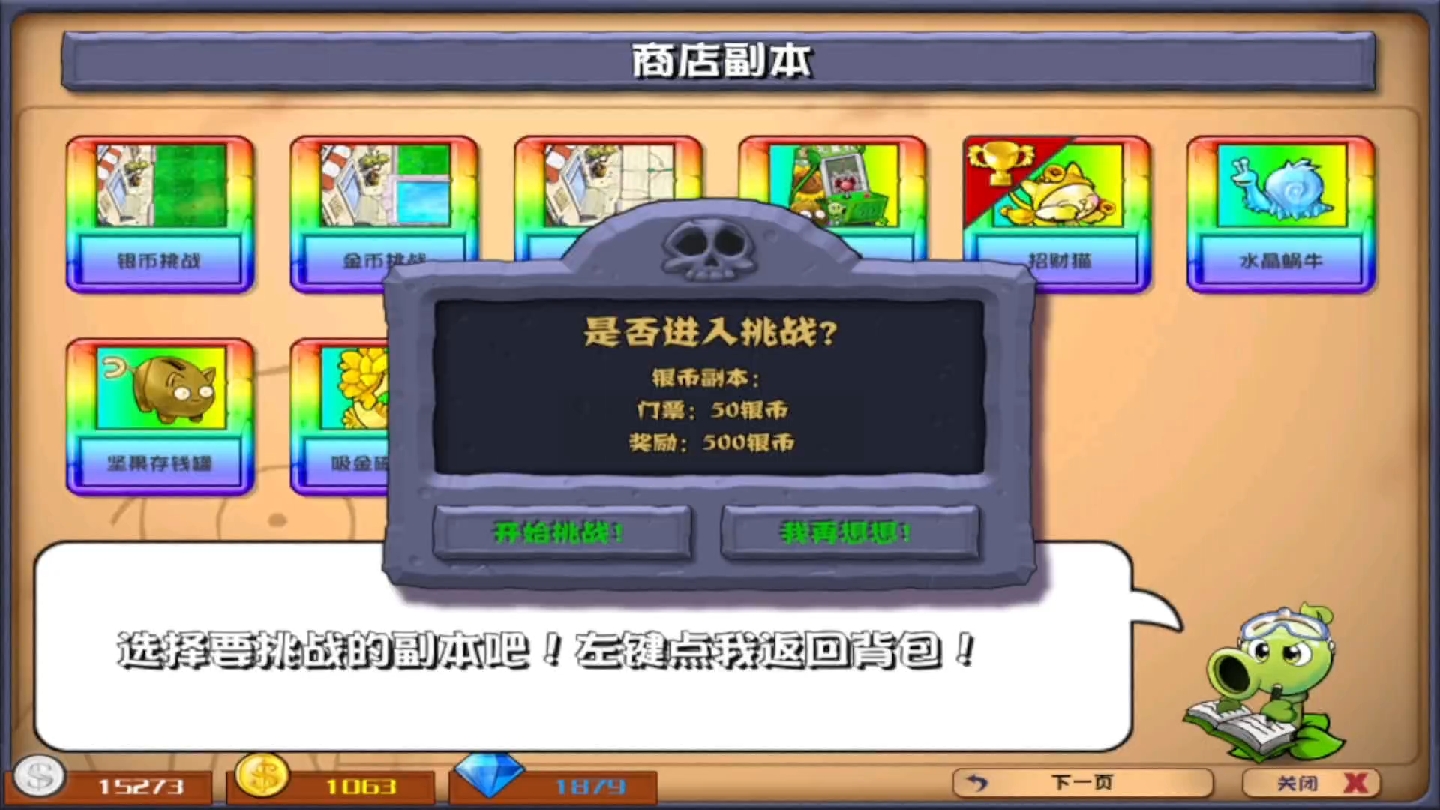 植物大战僵尸 杂交版 商店副本挑战 金银币钻石挑战