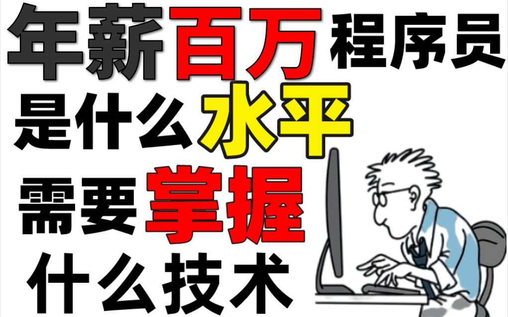 当程序员年薪达到100万时,他需要具备什么技术?哔哩哔哩bilibili