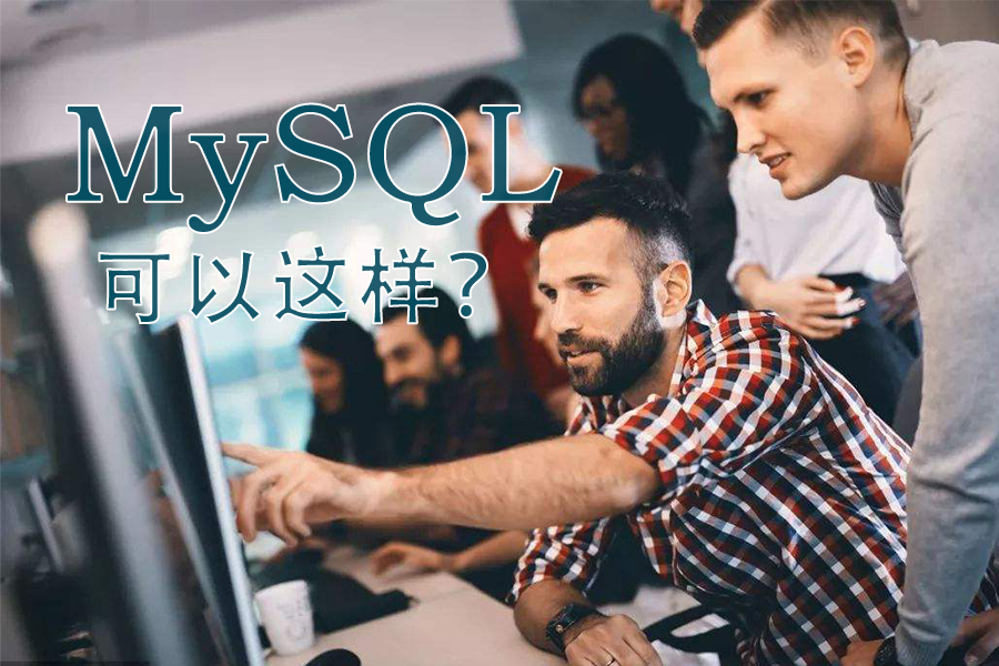 MySQL数据库居然可以这样搭建?出神入化的MySQL!哔哩哔哩bilibili