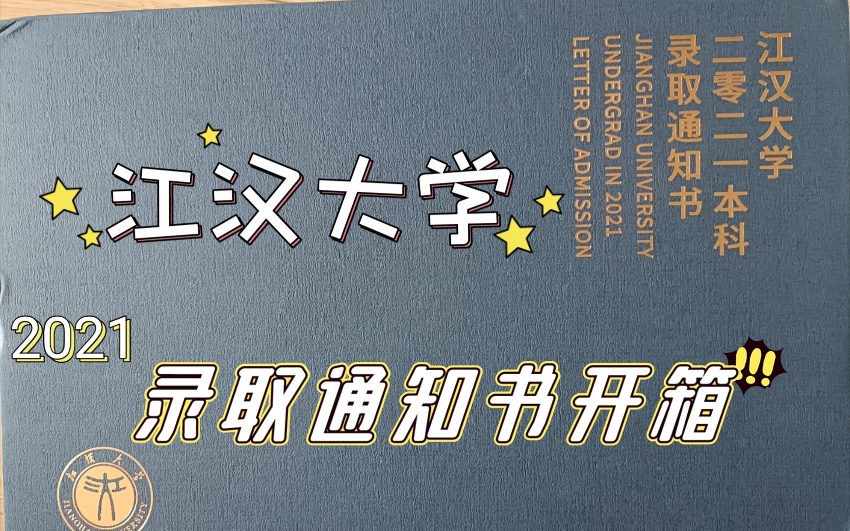 校庆纪念款录取通知书长什么样?江汉大学2021年本科录取通知书开箱哔哩哔哩bilibili