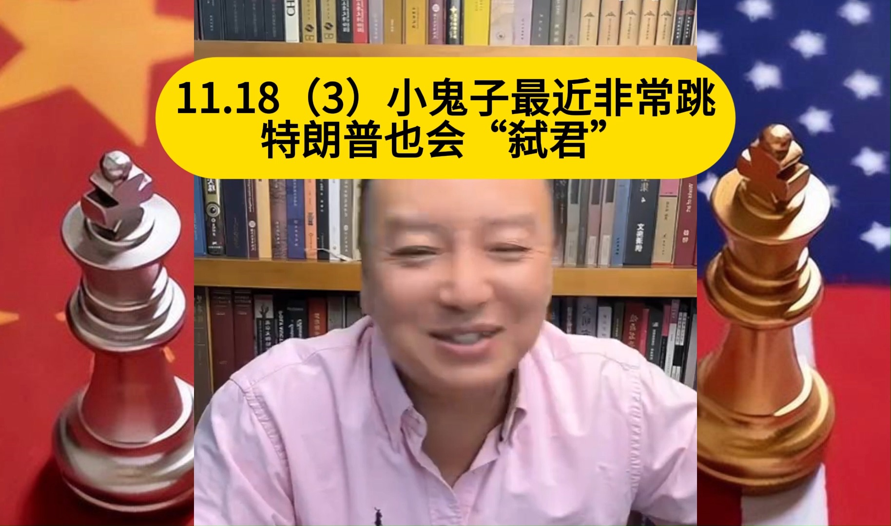 电哥:11.18(3)小鬼子最近非常跳特朗普也会“弑君”哔哩哔哩bilibili