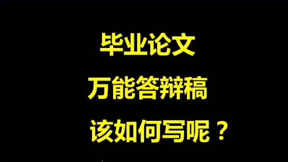 毕设答辩论文看过来!哔哩哔哩bilibili