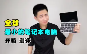 Download Video: 缩小版Macbook?世界上最小的笔记本电脑开箱测评