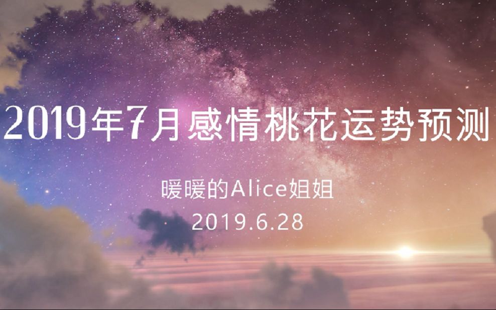 2019年7月感情桃花运势预测哔哩哔哩bilibili