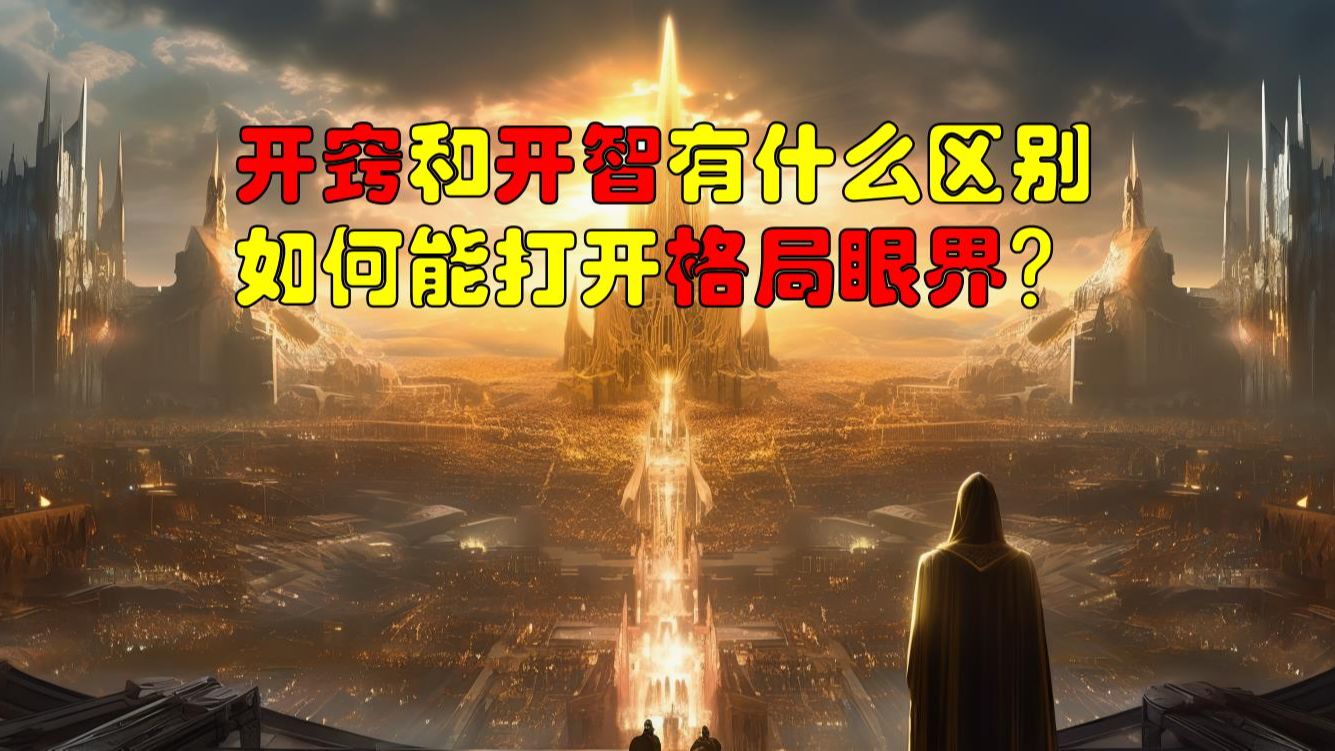 [图]“开窍”和“开智”有什么区别？我们该如何提升格局和眼界？